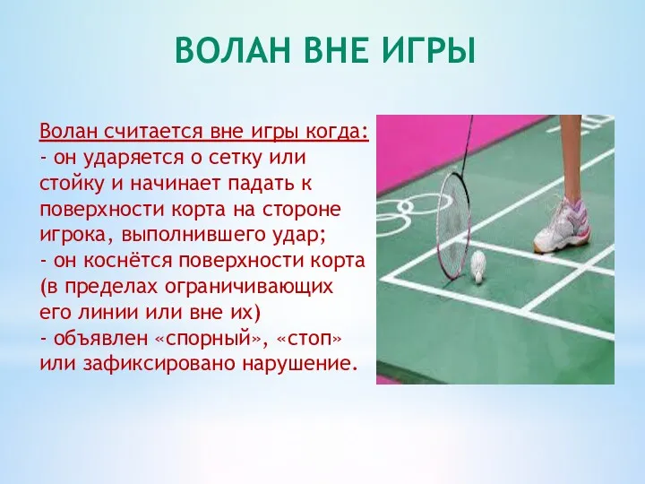 Волан считается вне игры когда: - он ударяется о сетку или стойку и