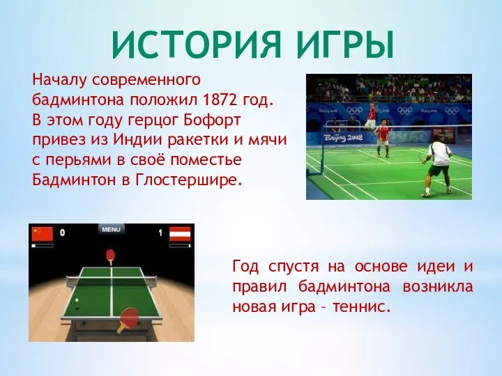 ИСТОРИЯ ИГРЫ Началу современного бадминтона положил 1872 год. В этом