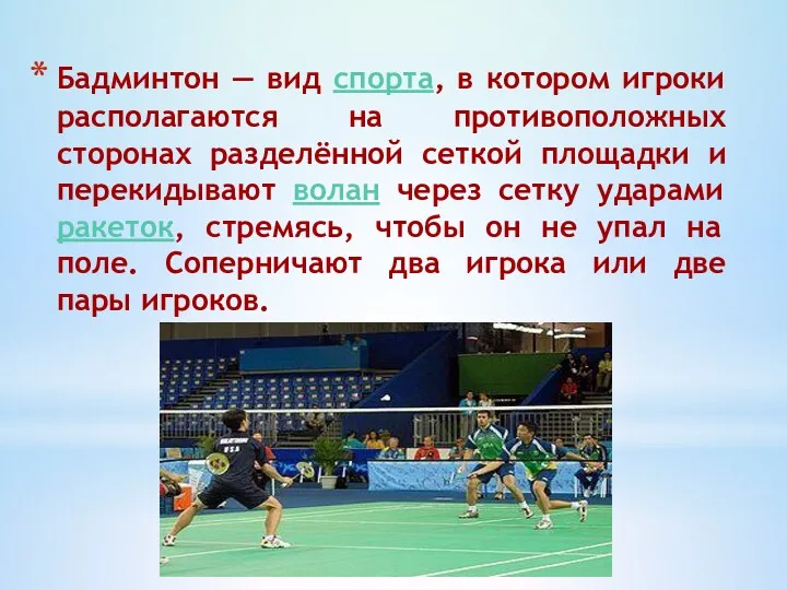 Бадминтон — вид спорта, в котором игроки располагаются на противоположных сторонах разделённой сеткой