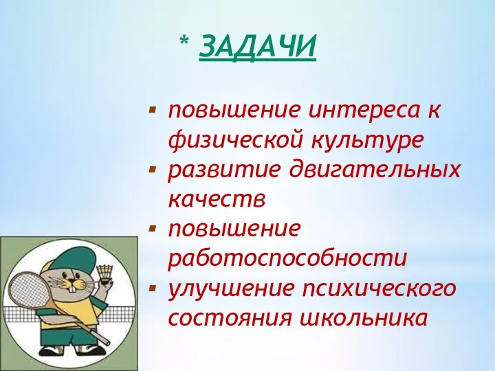 * ЗАДАЧИ повышение интереса к физической культуре развитие двигательных качеств повышение работоспособности улучшение психического состояния школьника