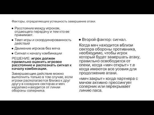 Факторы, определяющие успешность завершение атаки. Расстояние между игроком, отдающего передачу