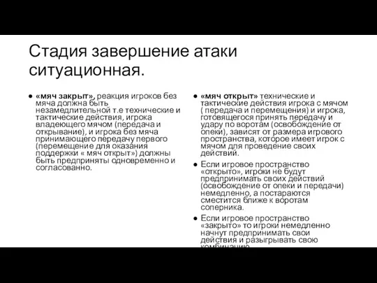 Стадия завершение атаки ситуационная. «мяч закрыт», реакция игроков без мяча