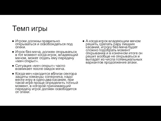 Темп игры Игроки должны правильно открываться и освобождаться под опеки.