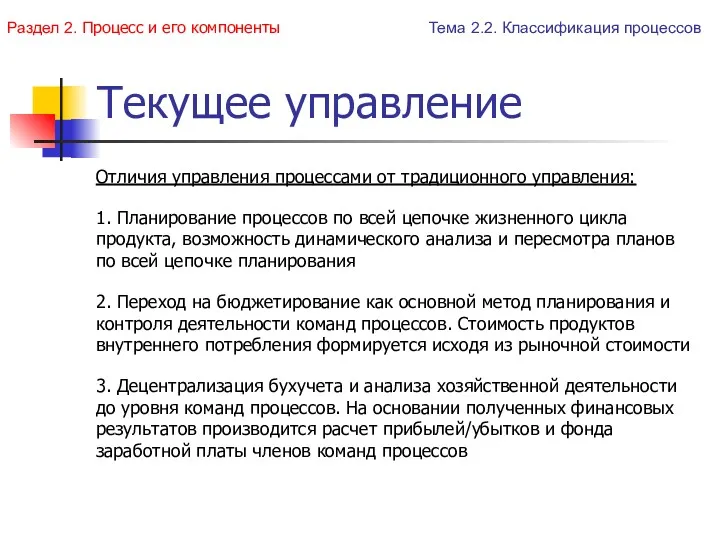 Текущее управление Отличия управления процессами от традиционного управления: 1. Планирование