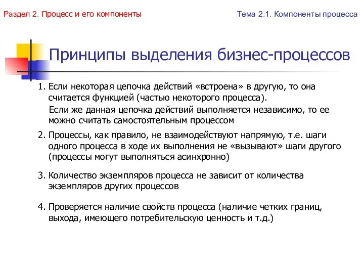 Принципы выделения бизнес-процессов 1. Если некоторая цепочка действий «встроена» в