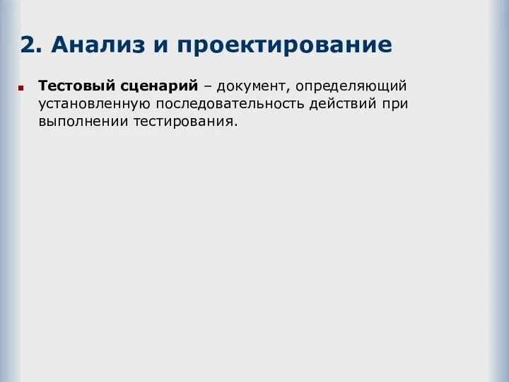 2. Анализ и проектирование Тестовый сценарий – документ, определяющий установленную последовательность действий при выполнении тестирования.