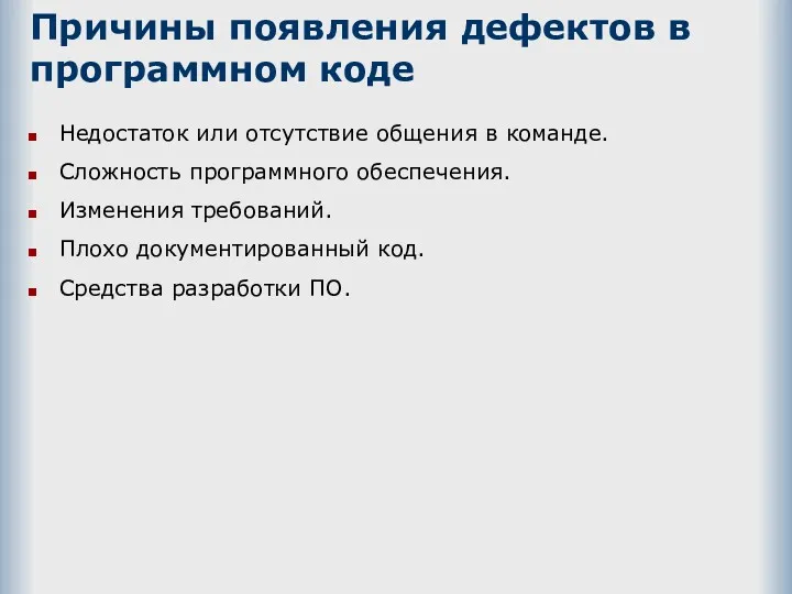 Причины появления дефектов в программном коде Недостаток или отсутствие общения