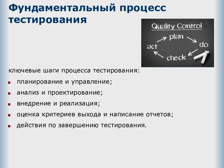 Фундаментальный процесс тестирования ключевые шаги процесса тестирования: планирование и управление;