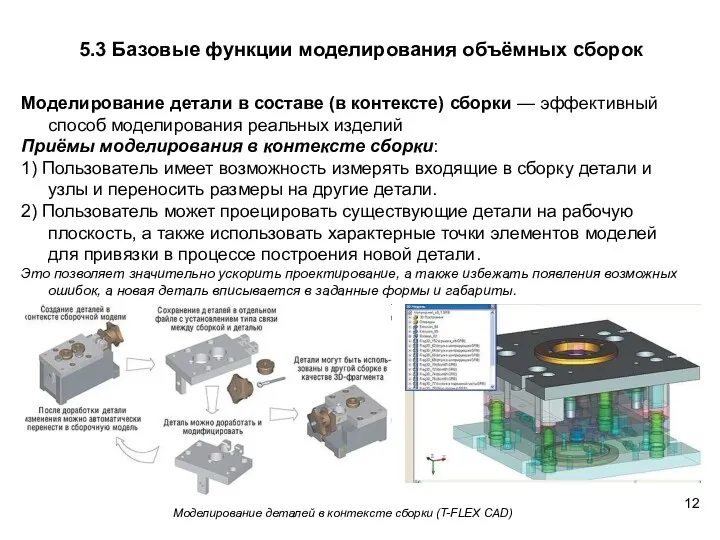 5.3 Базовые функции моделирования объёмных сборок Моделирование детали в составе