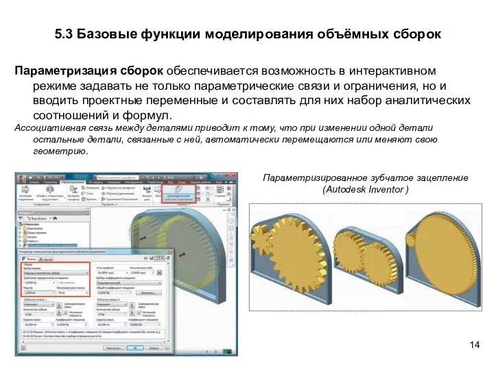 5.3 Базовые функции моделирования объёмных сборок Параметризация сборок обеспечивается возможность