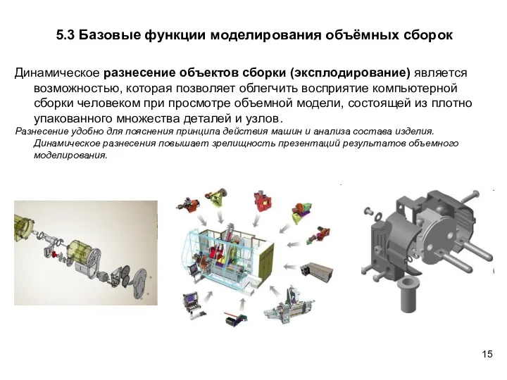 5.3 Базовые функции моделирования объёмных сборок Динамическое разнесение объектов сборки