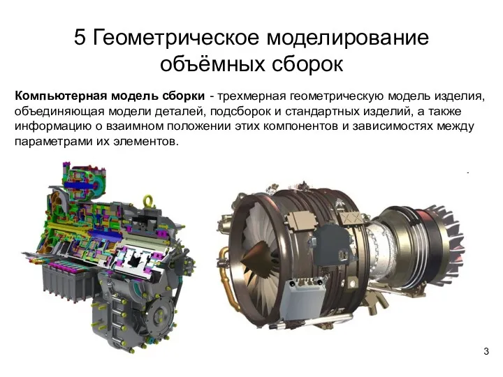 5 Геометрическое моделирование объёмных сборок Компьютерная модель сборки - трехмерная