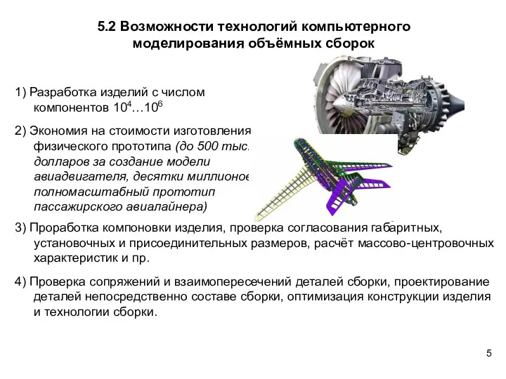 5.2 Возможности технологий компьютерного моделирования объёмных сборок 1) Разработка изделий