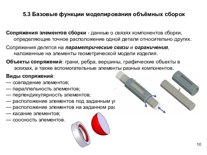 5.3 Базовые функции моделирования объёмных сборок Сопряжения элементов сборки -