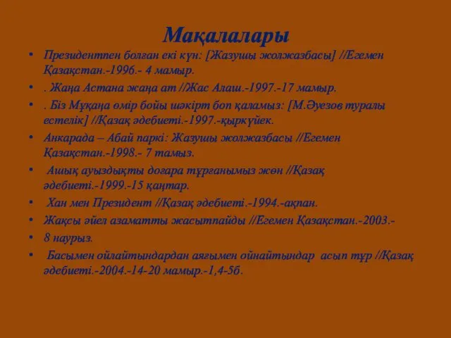 Мақалалары Президентпен болған екі күн: [Жазушы жолжазбасы] //Егемен Қазақстан.-1996.- 4