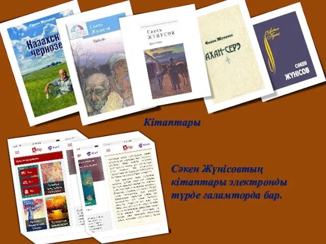 Кітаптары Сәкен Жүнісовтың кітаптары электронды түрде ғаламторда бар.