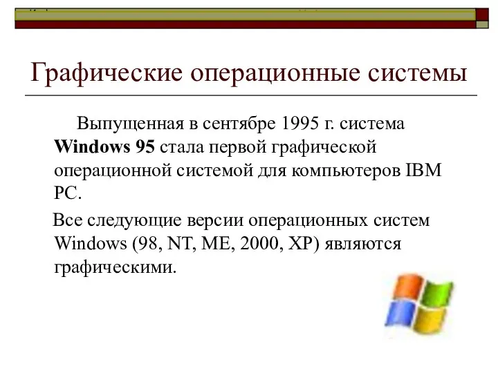 Графические операционные системы Выпущенная в сентябре 1995 г. система Windows