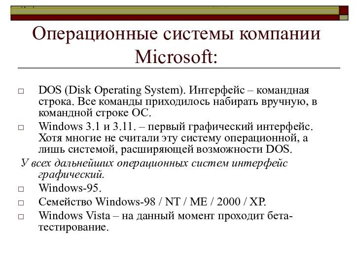 Операционные системы компании Microsoft: DOS (Disk Operating System). Интерфейс – командная строка. Все