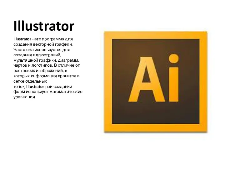 Illustrator Illustrator - это программа для создания векторной графики. Часто