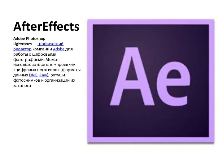 AfterEffects Adobe Photoshop Lightroom — графический редактор компании Adobe для