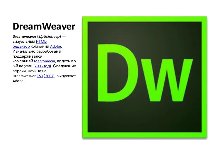 DreamWeaver Dreamweaver (Дримвивер) — визуальный HTML-редактор компании Adobe. Изначально разработан