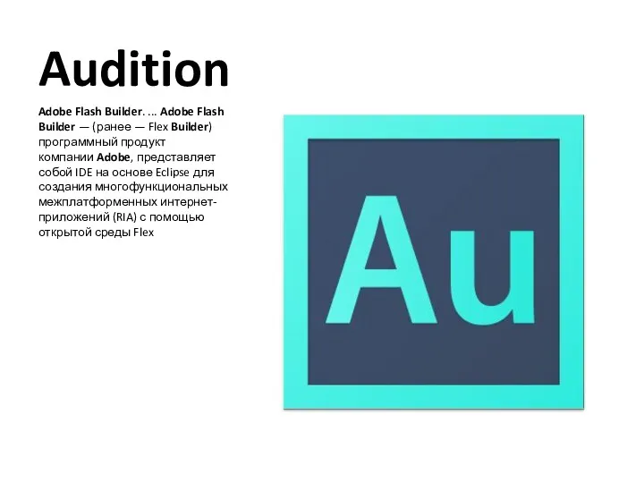 Audition Adobe Flash Builder. ... Adobe Flash Builder — (ранее