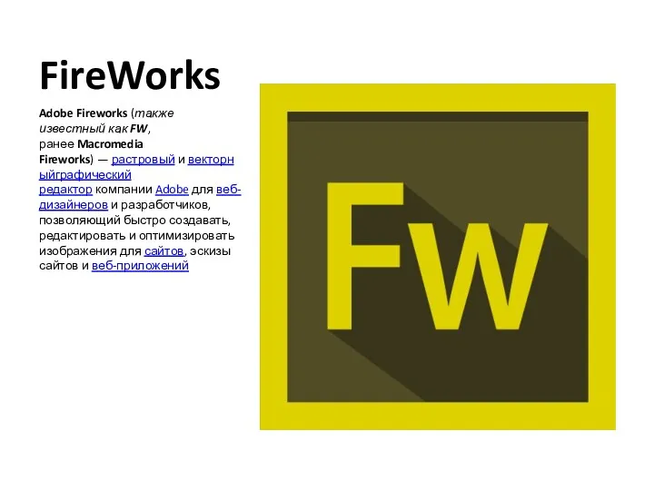 FireWorks Adobe Fireworks (также известный как FW, ранее Macromedia Fireworks)