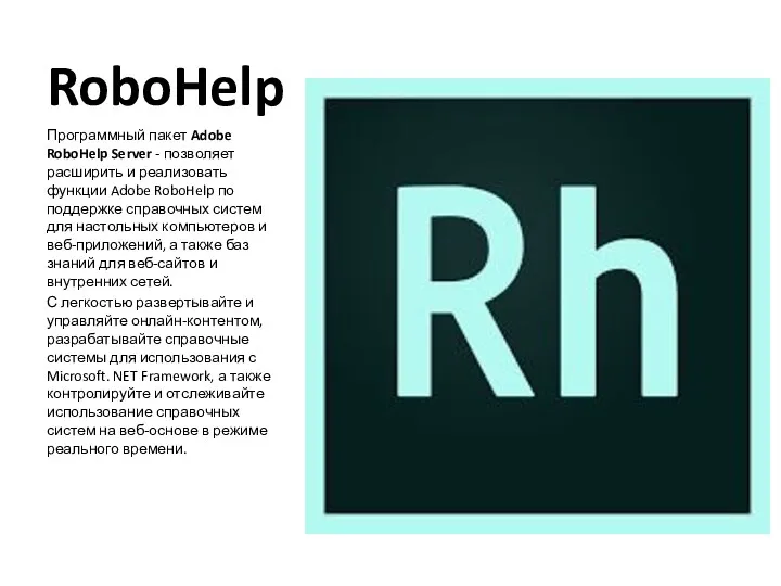 RoboHelp Программный пакет Adobe RoboHelp Server - позволяет расширить и
