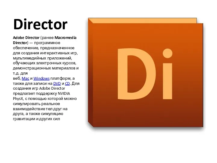 Director Adobe Director (ранее Macromedia Director) — программное обеспечение, предназначенное