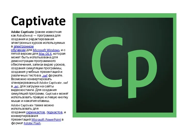 Captivate Adobe Captivate (ранее известная как RoboDemo) — программа для