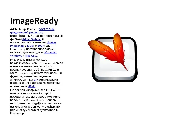 ImageReady Adobe ImageReady — растровый графический редактор, разработанный и распространяемый