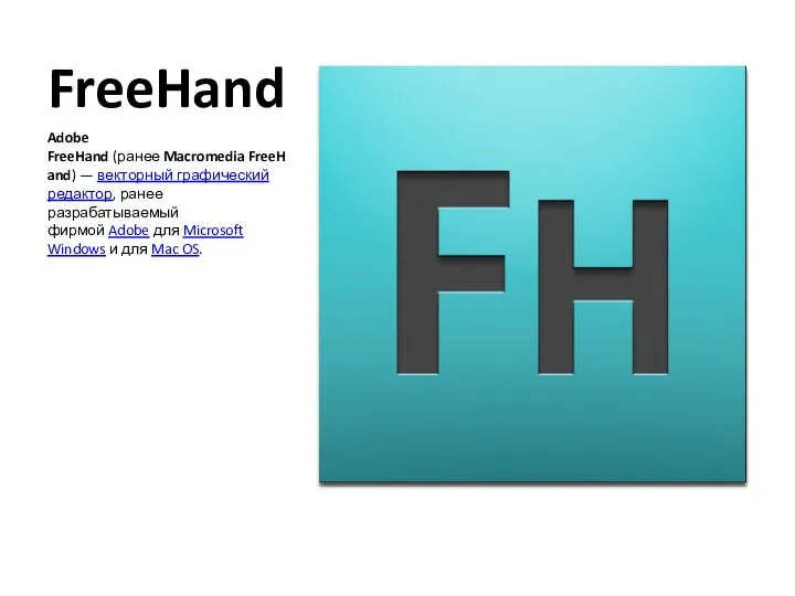 FreeHand Adobe FreeHand (ранее Macromedia FreeHand) — векторный графический редактор,