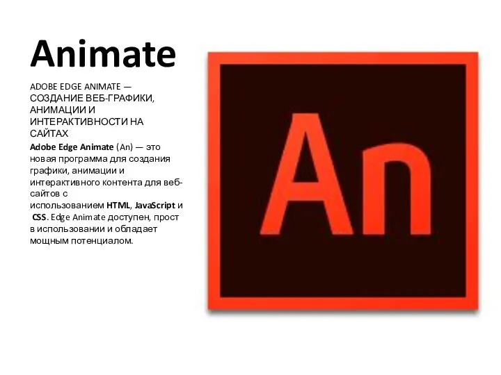 Animate ADOBE EDGE ANIMATE — СОЗДАНИЕ ВЕБ-ГРАФИКИ, АНИМАЦИИ И ИНТЕРАКТИВНОСТИ