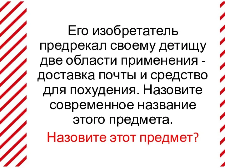 Его изобретатель предрекал своему детищу две области применения - доставка