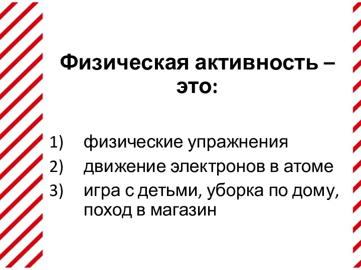 Физическая активность – это: физические упражнения движение электронов в атоме игра с детьми,