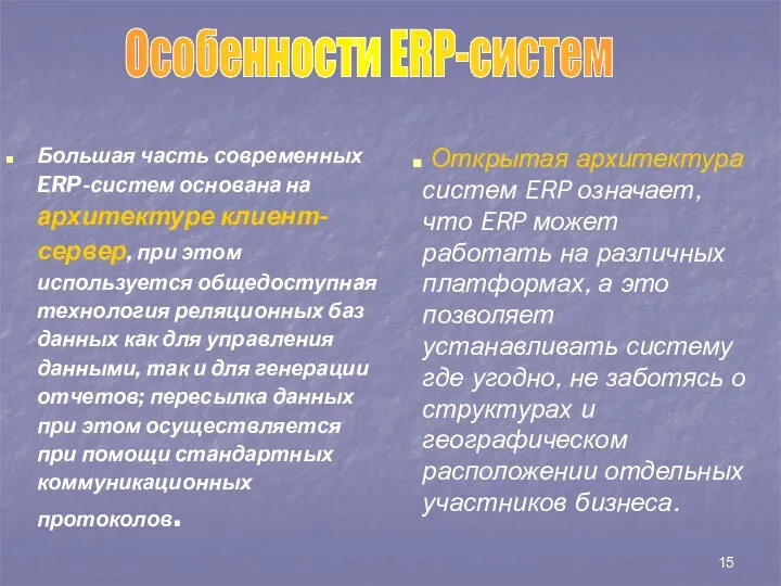 Большая часть современных ERP-систем основана на архитектуре клиент-сервер, при этом