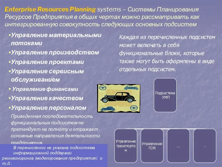 Enterprise Resources Planning systems – Системы Планирования Ресурсов Предприятия в