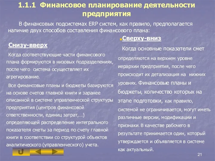 1.1.1 Финансовое планирование деятельности предприятия Снизу-вверх Когда соответствующие части финансового