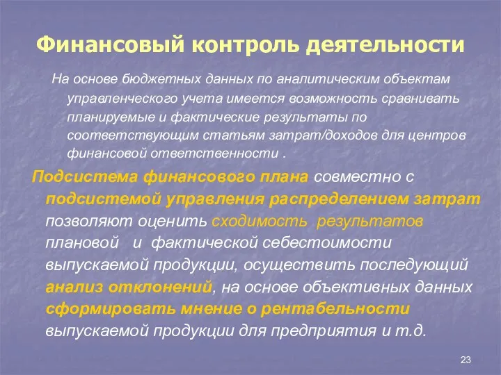 Финансовый контроль деятельности На основе бюджетных данных по аналитическим объектам