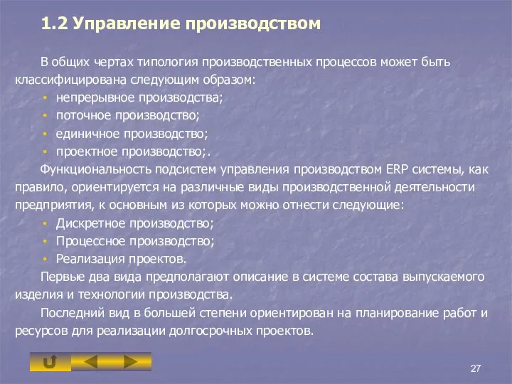 1.2 Управление производством В общих чертах типология производственных процессов может