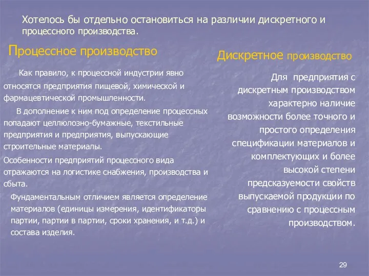 Хотелось бы отдельно остановиться на различии дискретного и процессного производства.