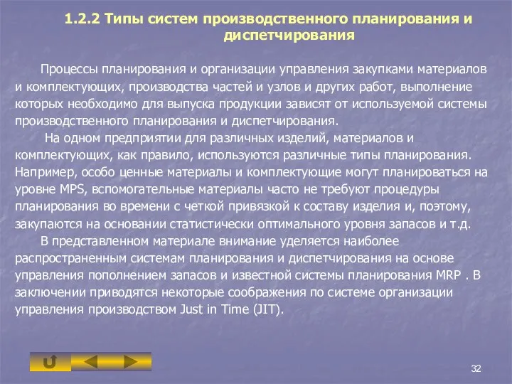 1.2.2 Типы систем производственного планирования и диспетчирования Процессы планирования и