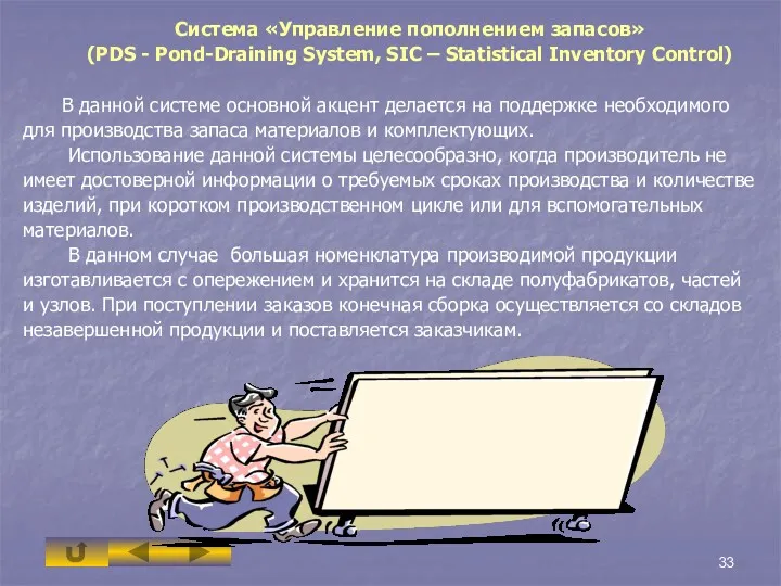 Система «Управление пополнением запасов» (PDS - Pond-Draining System, SIC –