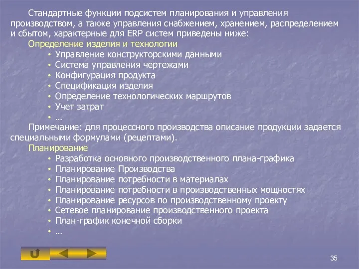 Стандартные функции подсистем планирования и управления производством, а также управления