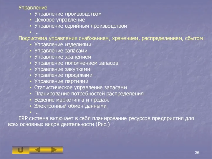 Управление Управление производством Цеховое управление Управление серийным производством … Подсистема