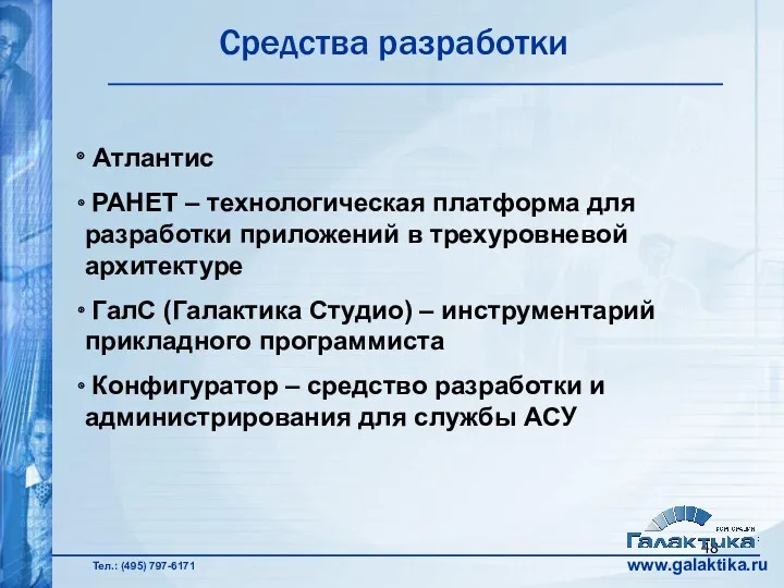 Средства разработки Атлантис РАНЕТ – технологическая платформа для разработки приложений