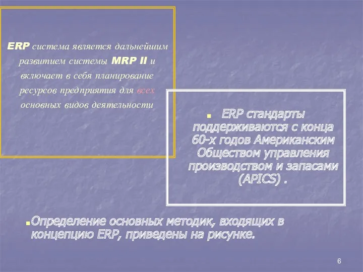 ERP система является дальнейшим развитием системы MRP II и включает
