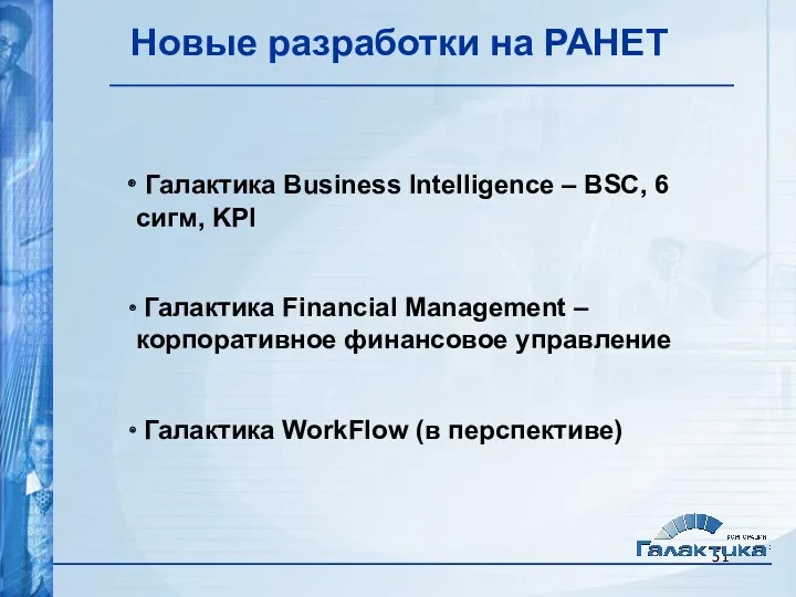 Новые разработки на РАНЕТ Атлантис Галактика Business Intelligence – BSC,