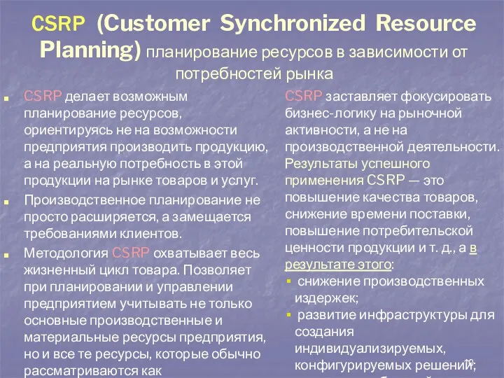 CSRP (Customer Synchronized Resource Planning) планирование ресурсов в зависимости от