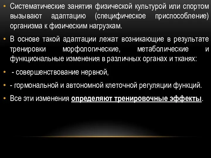 Систематические занятия физической культурой или спортом вызывают адаптацию (специфическое приспособление)